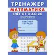 russische bücher: Михайлов Сергей - Тренажер. Математика. Счет от 0 до 10. Сложение и вычитание