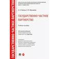 russische bücher: Лукина А.,Максимов В. - Государственно-частное партнерство. Учебное пособие