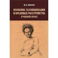 russische bücher: Ковалев Ю. - Иллюзии,галлюцинации и бредовые расстройства (учебный атлас).