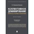 russische bücher: Башлаков-Николаев И. - Коллективное доминирование. Вопросы теории и практики. Монография