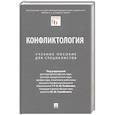 russische bücher: под.ред.Рыбакова О.,Гунибского М. - Конфликтология. Уч.пособие для специалистов