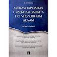 russische bücher: Рябцева Е. - Международная судебная защита по уголовным делам. Монография