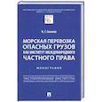 russische bücher: Скачков Н. - Морская перевозка опасных грузов как институт международного частного права. Монография