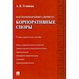 russische bücher: Устинова А. - Настольная книга юриста. Корпоративные споры. Учебно-практическое пособие