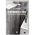 russische bücher: Большаков В. - О времени и о себе:о моей жизни и нашей культуре:монография