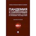 russische bücher: Шутова А. и др. - Пандемия и самоизоляция:криминальные угрозы и правовые последствия. Монография