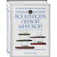 russische bücher: Лисицын Ф.В. - Все крейсера Первой мировой: Первая в мире полная иллюстрированная энциклопедия