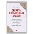 russische bücher: Ищенко Е. - Секреты письменных знаков