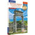 russische bücher:  - Винные дороги Боспорского царства.Краснод.край.Крым.Севастополь.Ростов.обл.Путевод.флип+карта