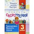 russische bücher:  - Секреты скорочтения. 3 класс