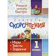 russische bücher:  - Секреты скорочтения. 1 класс