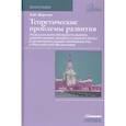 russische bücher: Шерстюк В. - Теоретические проблемы развития граждан.процесс.,арбит.процесс.права и исполн.произв.в РФ