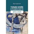 russische bücher: Сердечная В. - Уильям Блейк в русской культуре (1834-2020)