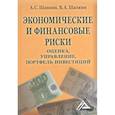 russische bücher:  - Экономические и финансовые риски: оценка, управление, портфель инвестиций