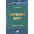 russische bücher:  - Биржевое дело: Учебное пособие для бакалавров