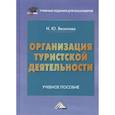 russische bücher:  - Организация туристской деятельности: Учебное пособие для бакалавров