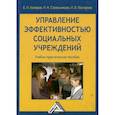 russische bücher:  - Управление эффективностью социальных учреждений: Учебно-практическое пособие