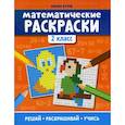 russische bücher: Буряк Мария Викторовна - Математические раскраски: 2 класс