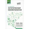 russische bücher: Дебольская Юлия Михайловна - Эстетическая косметология