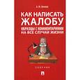 russische bücher: Волков А. - Как написать жалобу:образцы с комментариями на все случаи жизни
