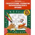 russische bücher: Рязанцева Юлия Евгеньевна - Скорочтение. Развитие периферического зрения