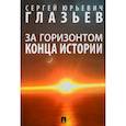 russische bücher: Глазьев С. - За горизонтом конца истории. Монография