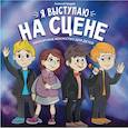russische bücher: Гридин Алексей Викторович - Я выступаю на сцене: ораторское искусство для детей