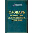 russische bücher:  - Словарь финансово-экономических терминов