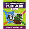 russische bücher: Буряк Мария Викторовна - Математические раскраски: 3 класс