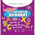 russische bücher: Бахурова Евгения Петровна - Английский алфавит за 10 минут в день