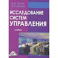 russische bücher:  - Исследование систем управления: Учебник
