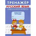 russische bücher: Михайлов Сергей - Тренажер. Русский язык. Исправление почерка