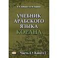 russische bücher: Лебедев В.В., Садриев А.Ф. - Учебник арабского языка Корана Часть 4 Книга 2