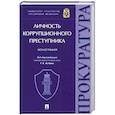 russische bücher: под ред.Жубрина Р. - Личность коррупционного преступника. Монография