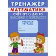 Тренажер. Математика. Счет от 0 до 20. Сложение