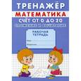 russische bücher: Михайлов Сергей - Тренажер. Математика. Счет от 0 до 20. Сложение и вычитание