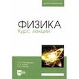 russische bücher: Стародубцева Галина Петровна - Физика. Курс лекций. Учебное пособие