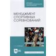 russische bücher: Зобкова Елена Анатольевна - Менеджмент спортивных соревнований. Учебное пособие для СПО