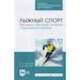 russische bücher: Тихонова Ирина Владимировна - Лыжный спорт. Методика обучения основам горнолыжной техники. Учебное пособие для СПО