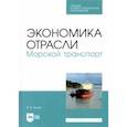 russische bücher: Яцков Игорь Борисович - Экономика отрасли. Морской транспорт. СПО