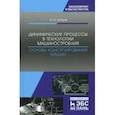russische bücher: Зубарев Ю. М. - Динамические процессы в технологии машиностроения. Основы конструирования машин. Учебное пособие