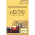 russische bücher: Шошина Елена Васильевна - Аквакультура водорослей. Лабораторный практикум. Учебное пособие для вузов