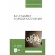 russische bücher: Солдатов Валерий Геннадьевич - Менеджмент в машиностроении. Учебное пособие