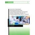 russische bücher: Суханов Антон Евгеньевич - Количественный фармацевтический и фармакопейный анализы лекарственных веществ и фарм. Учебное пос.