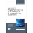 russische bücher: Кудинов Юрий Иванович - Нечеткое моделирование и управление в технических системах. Учебное пособие для вузов