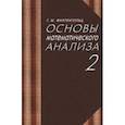 russische bücher: Фихтенгольц Григорий Михайлович - Основы математического анализа. Учебник. Том 2