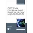 russische bücher: Смирнов Виктор Михайлович - Системы отображения информации. Дискретные индикаторы. Учебник для вузов
