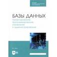 russische bücher: Волк Владимир Константинович - Базы данных. Проектирование, программирование, управление и администрирование. СПО