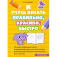 russische bücher: Макеева Ольга Николаевна - Я учусь писать правильно, красиво, быстро