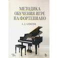 russische bücher: Алексеев Александр Дмитриевич - Методика обучения игре на фортепиано. Учебное пособие